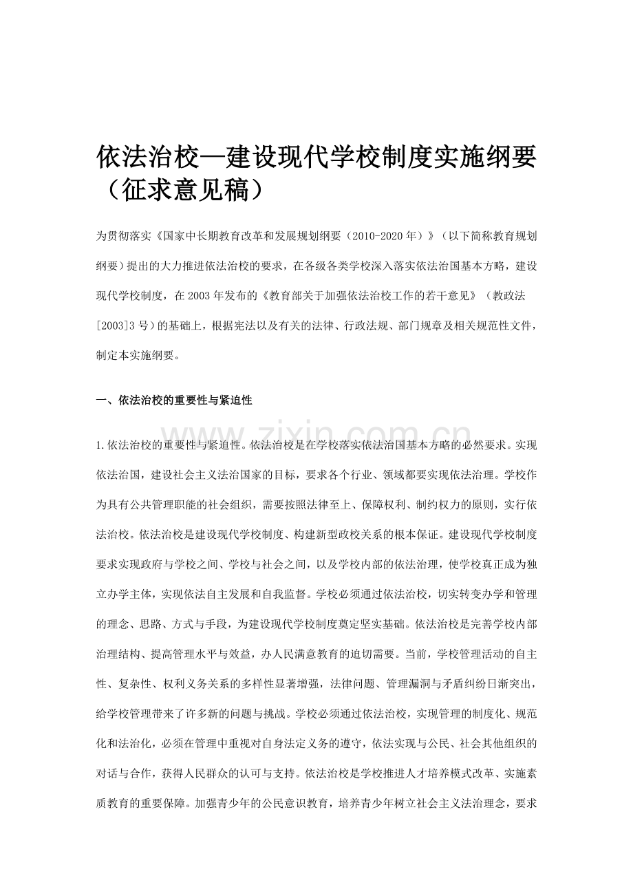 依法治校——建设现代学校制度实施纲要(征求意见稿).doc_第1页