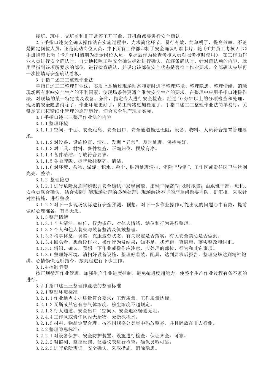 手指口述安全确认法与手指口述三三整理法在煤矿现场中的应用(铁法科技)..doc_第2页