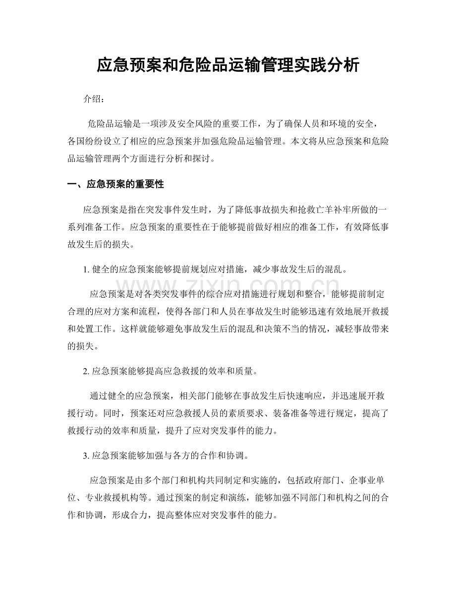 应急预案和危险品运输管理实践分析.docx_第1页
