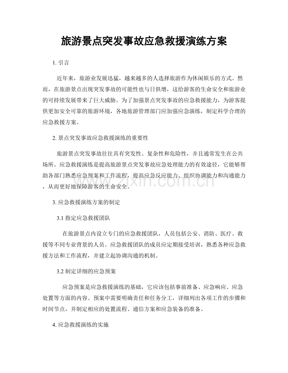 旅游景点突发事故应急救援演练方案.docx_第1页