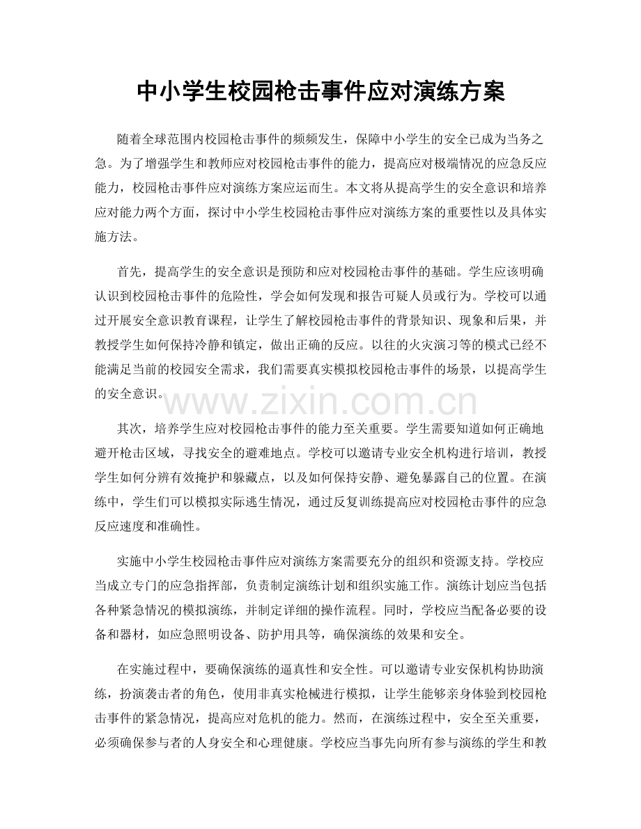 中小学生校园枪击事件应对演练方案.docx_第1页
