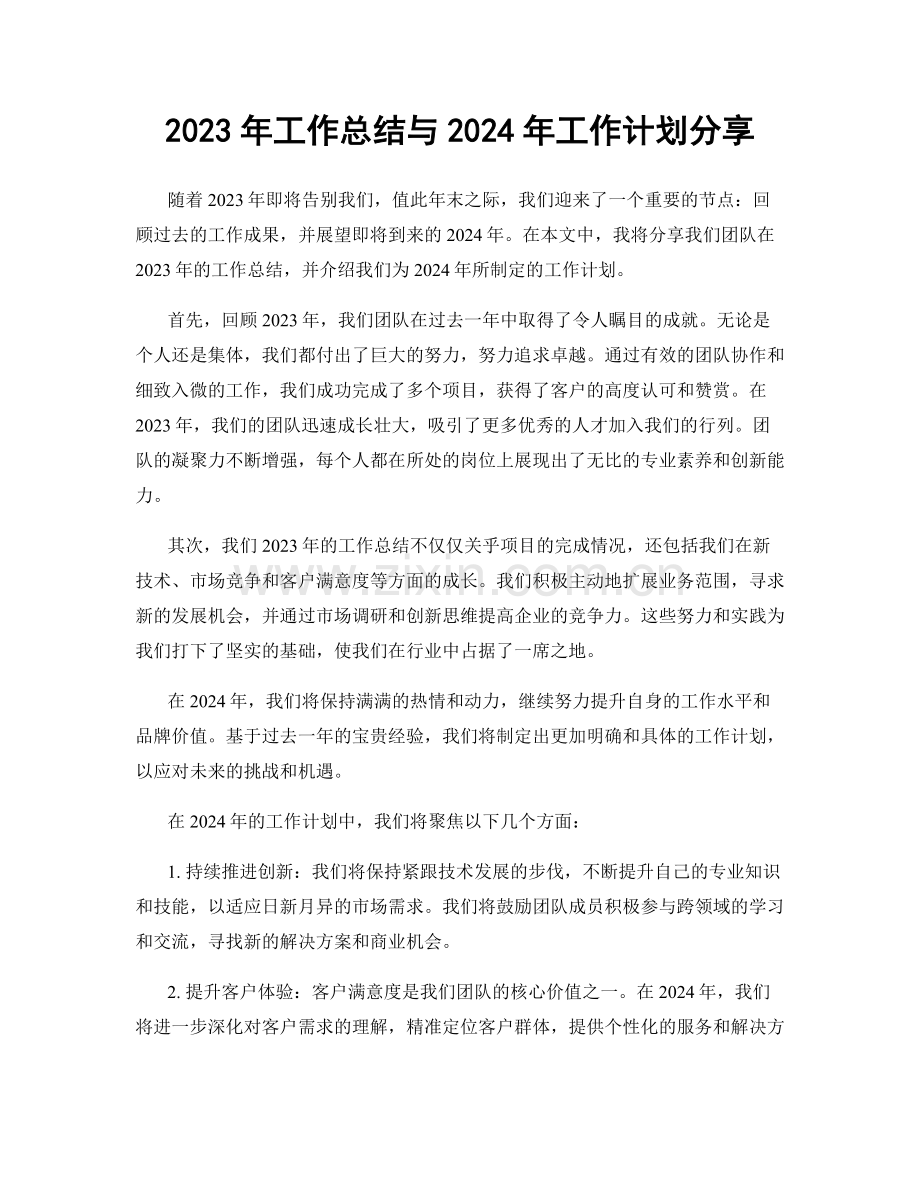 2023年工作总结与2024年工作计划分享.docx_第1页