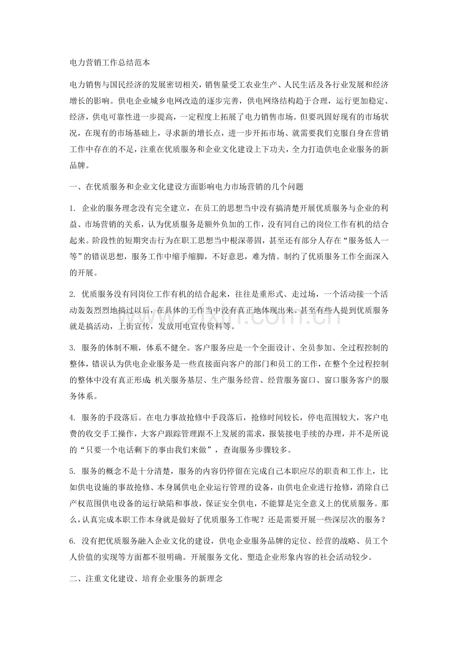 电力营销工作总结范本2014版本.doc_第1页
