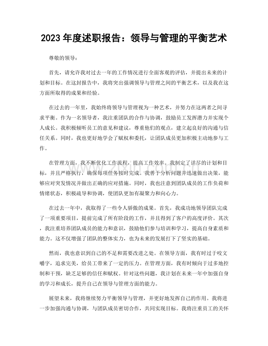 2023年度述职报告：领导与管理的平衡艺术.docx_第1页