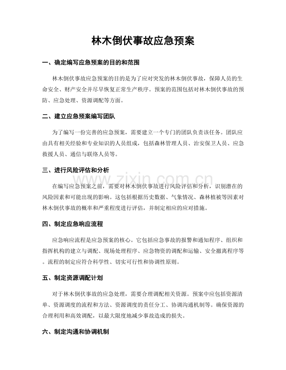 林木倒伏事故应急预案.docx_第1页