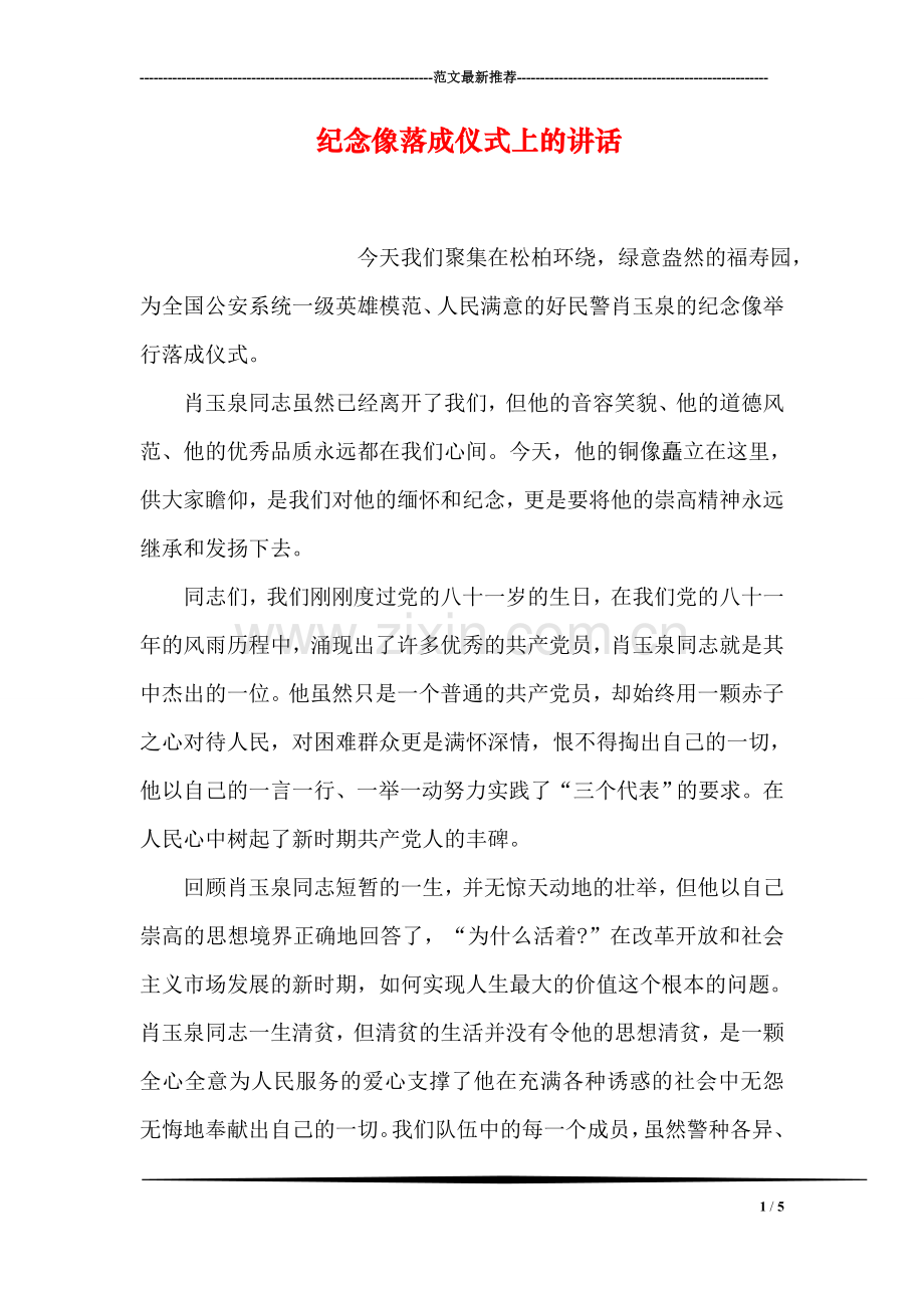 纪念像落成仪式上的讲话.doc_第1页