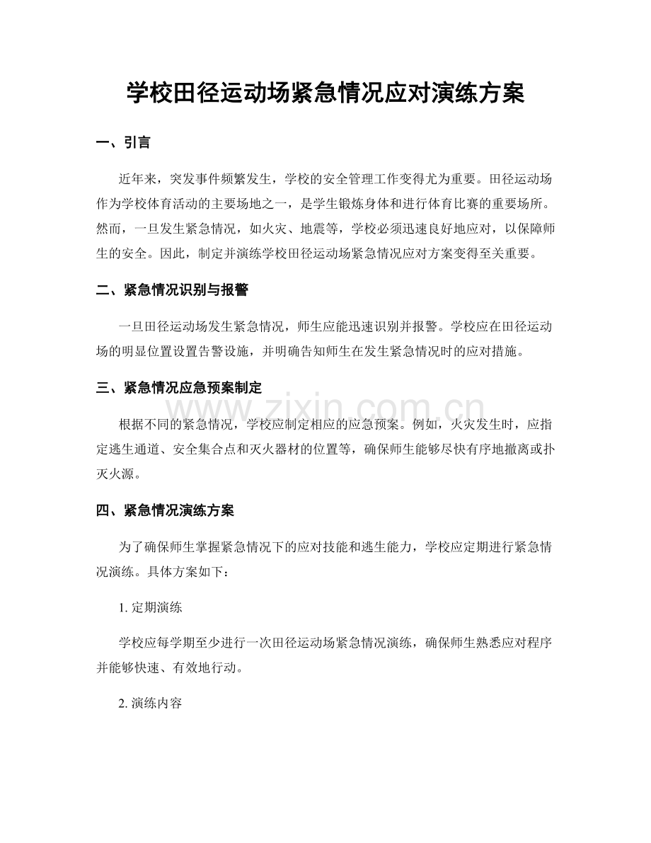 学校田径运动场紧急情况应对演练方案.docx_第1页
