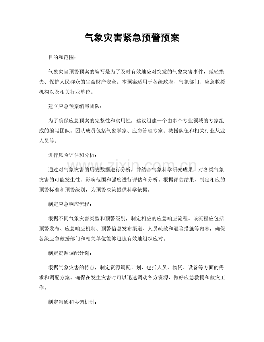 气象灾害紧急预警预案.docx_第1页
