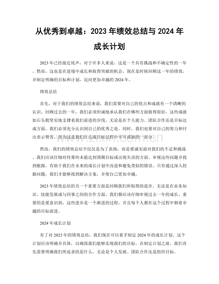 从优秀到卓越：2023年绩效总结与2024年成长计划.docx_第1页