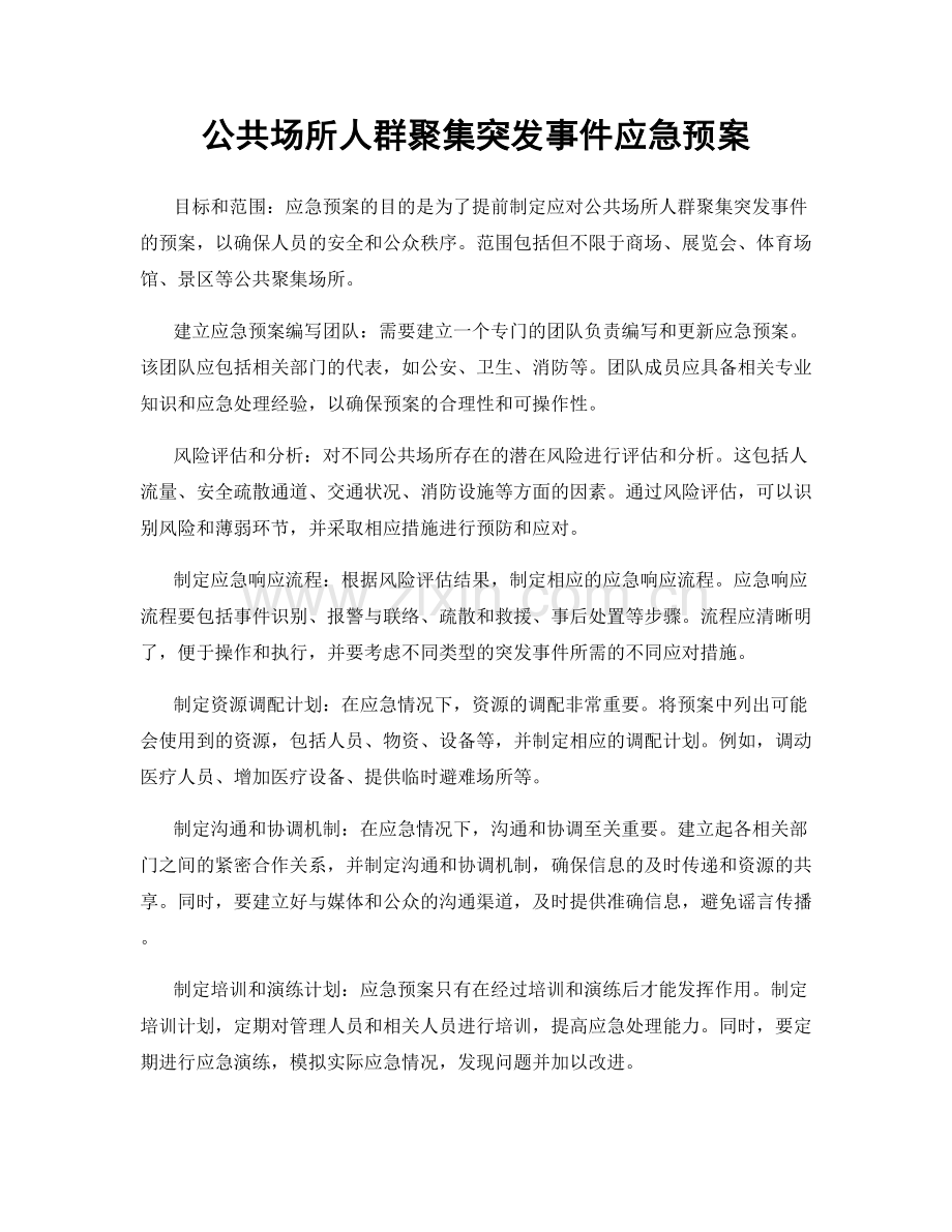公共场所人群聚集突发事件应急预案.docx_第1页