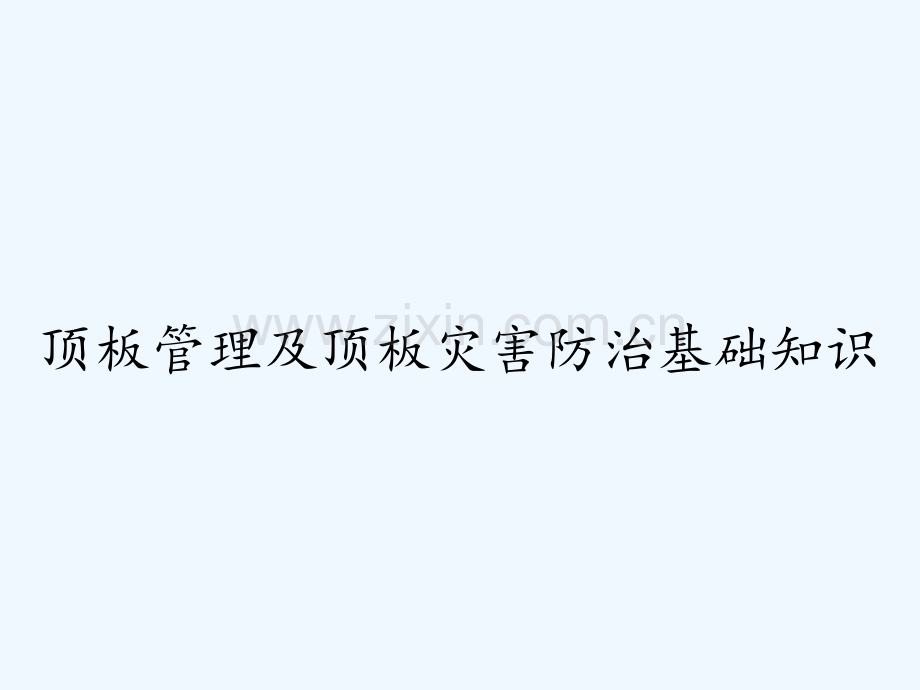顶板管理及顶板灾害防治基础知识PPT.pptx_第1页
