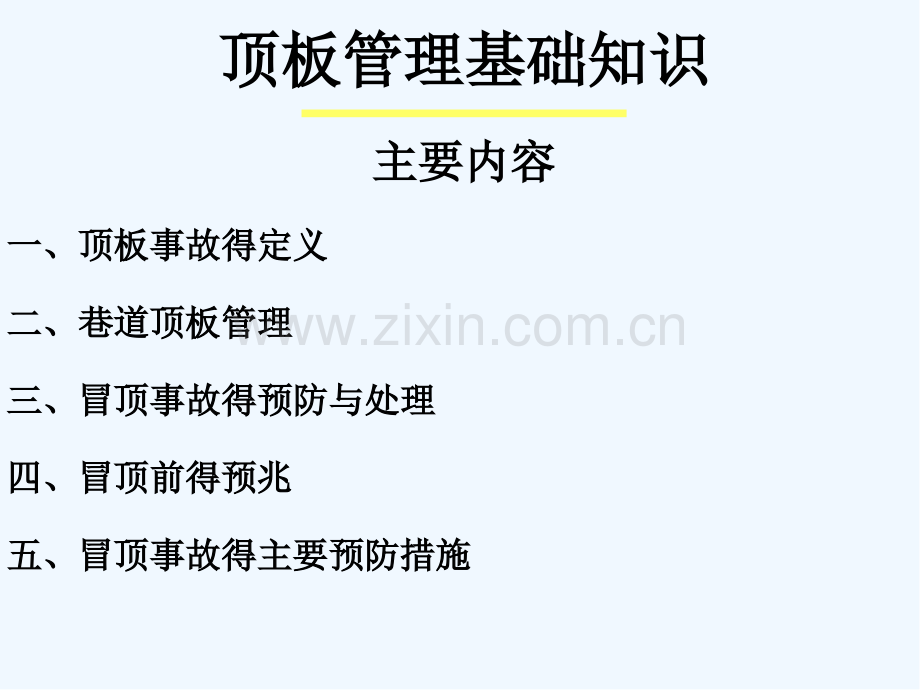 顶板管理及顶板灾害防治基础知识PPT.pptx_第2页