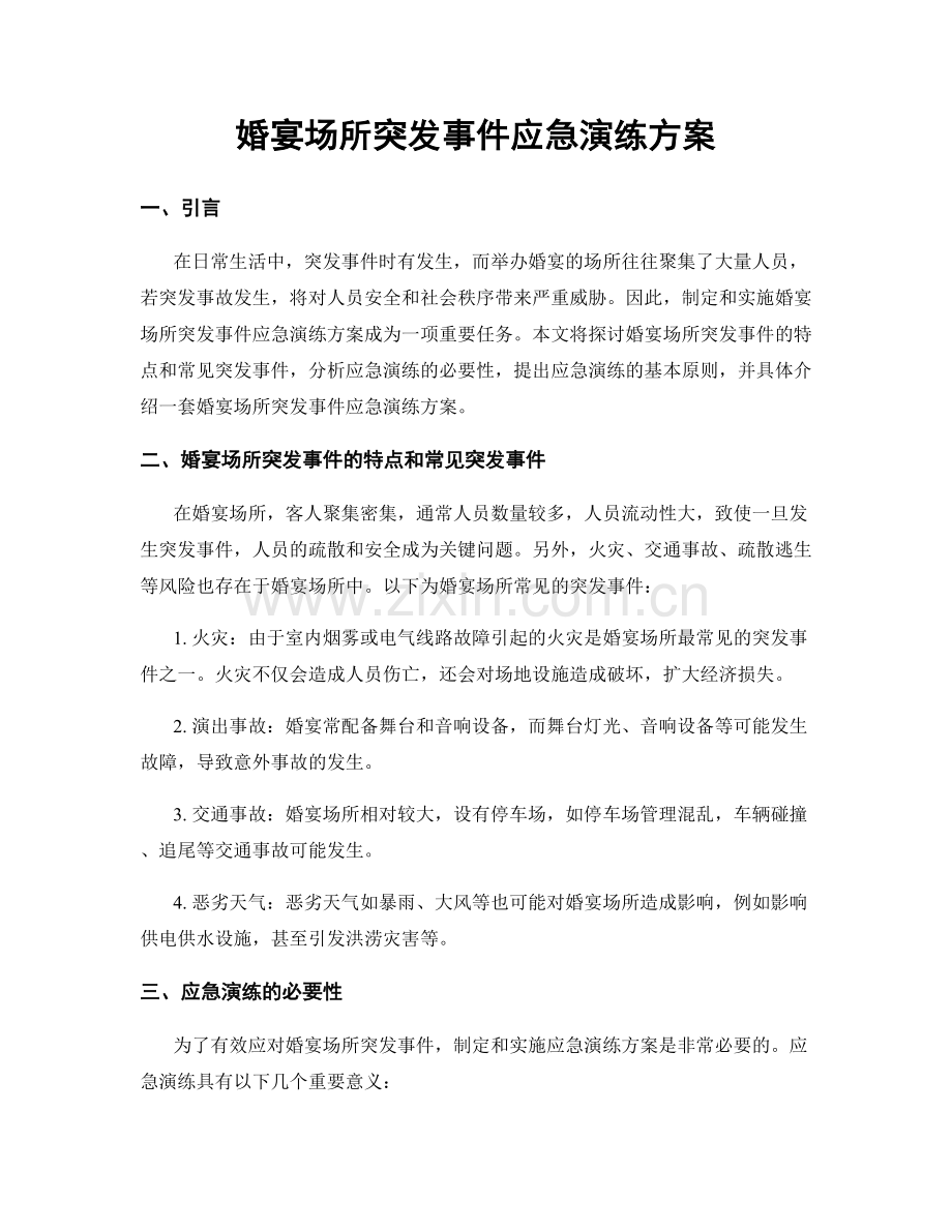 婚宴场所突发事件应急演练方案.docx_第1页