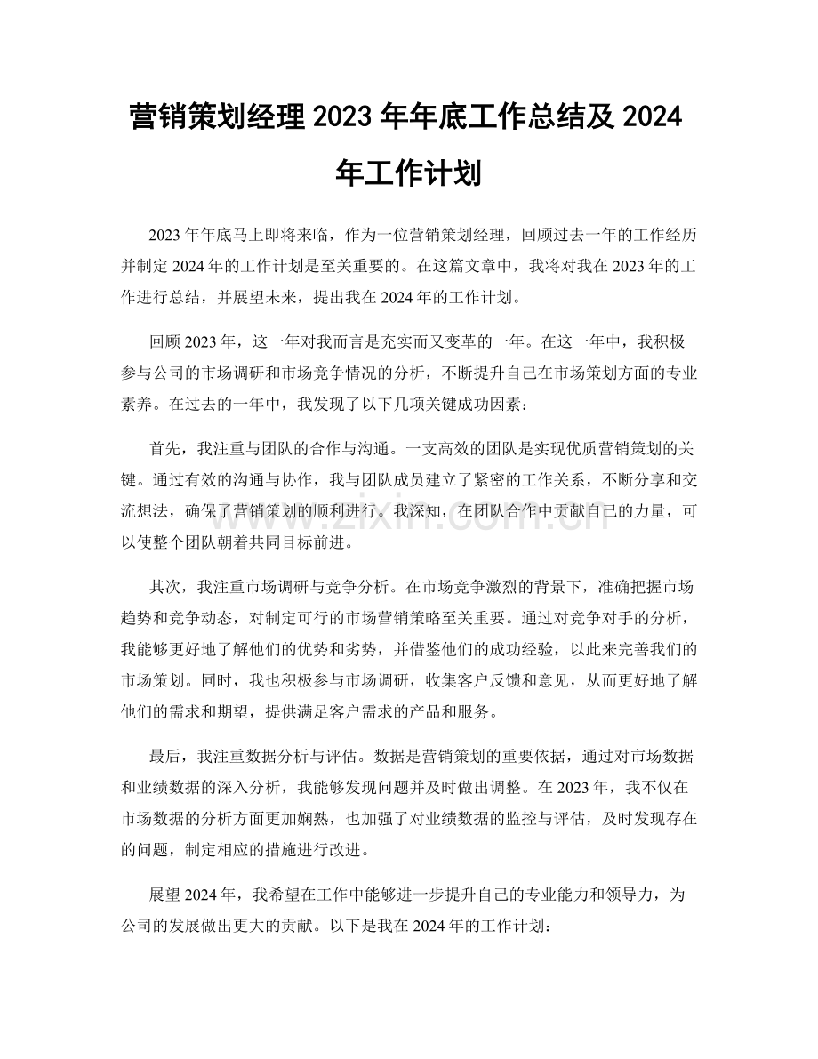 营销策划经理2023年年底工作总结及2024年工作计划.docx_第1页