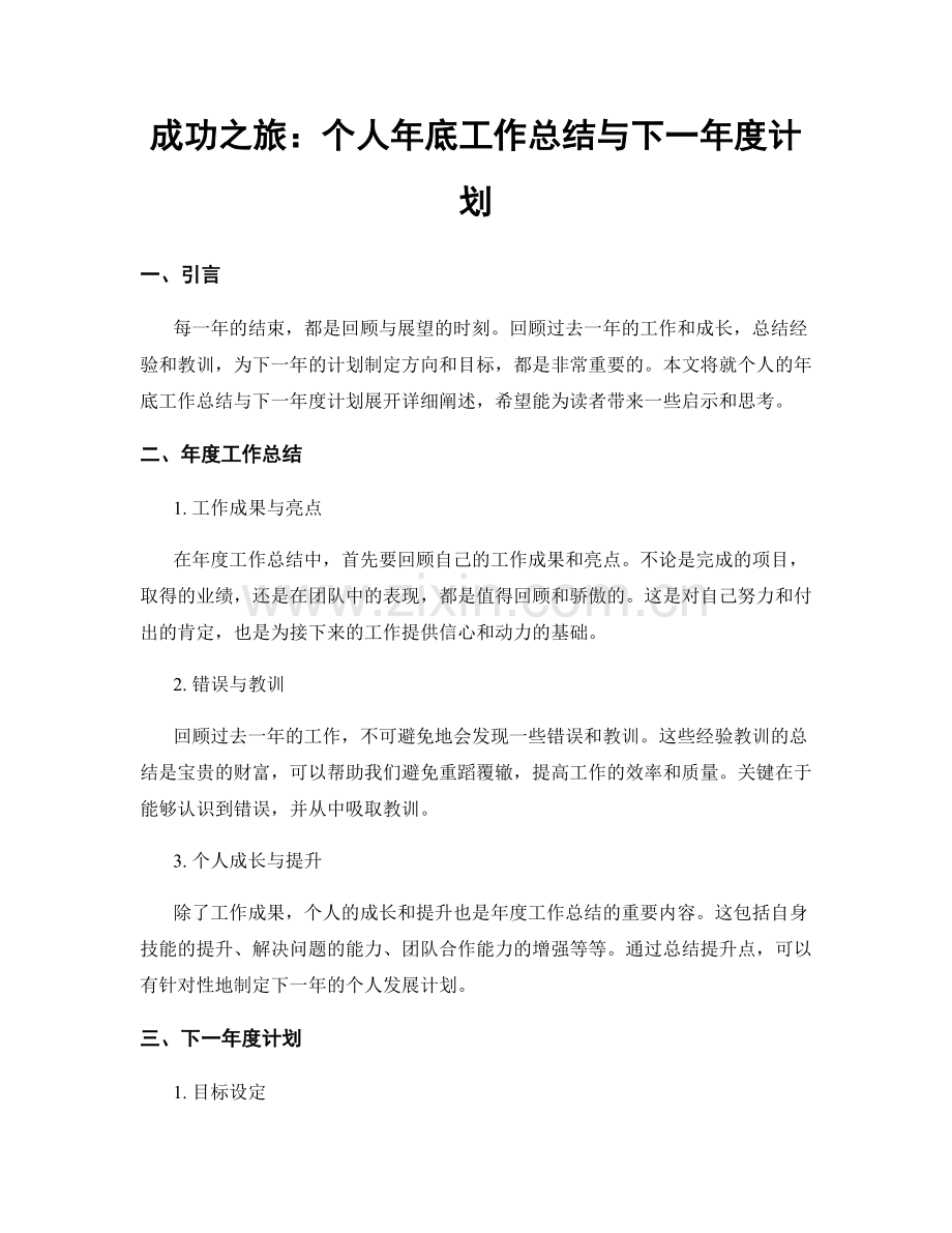 成功之旅：个人年底工作总结与下一年度计划.docx_第1页