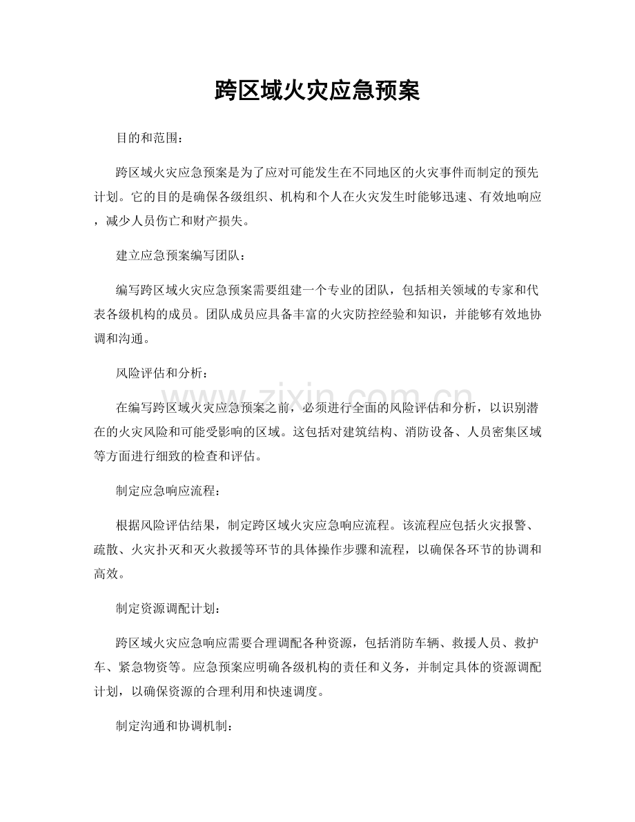 跨区域火灾应急预案.docx_第1页