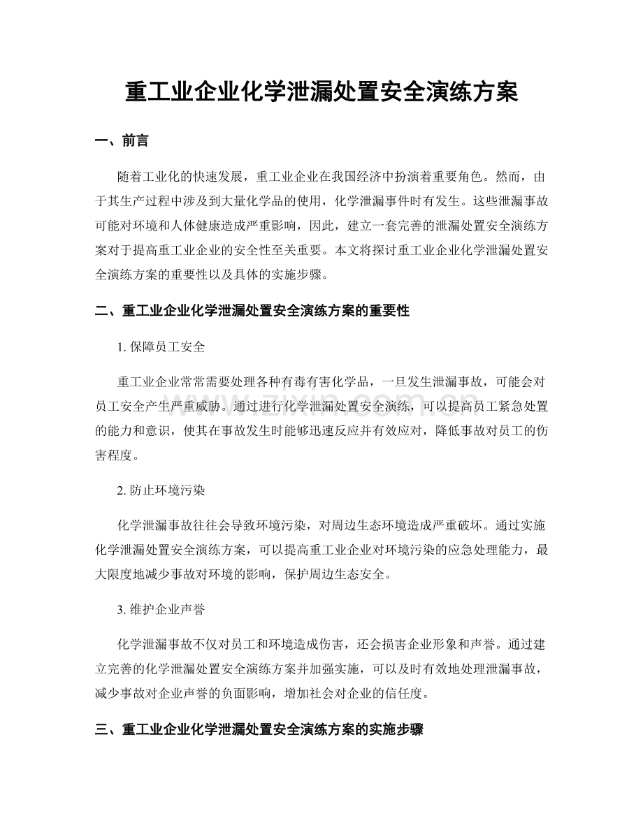 重工业企业化学泄漏处置安全演练方案.docx_第1页