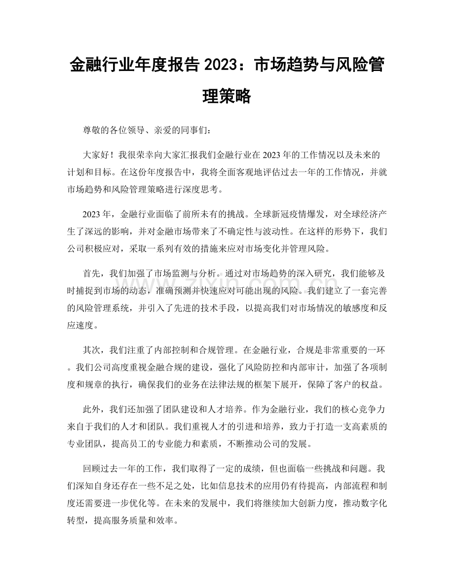 金融行业年度报告2023：市场趋势与风险管理策略.docx_第1页