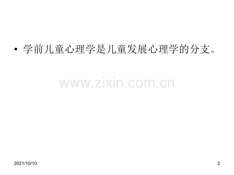 第七章关于儿童心理发展的几种主要理论.ppt_第2页