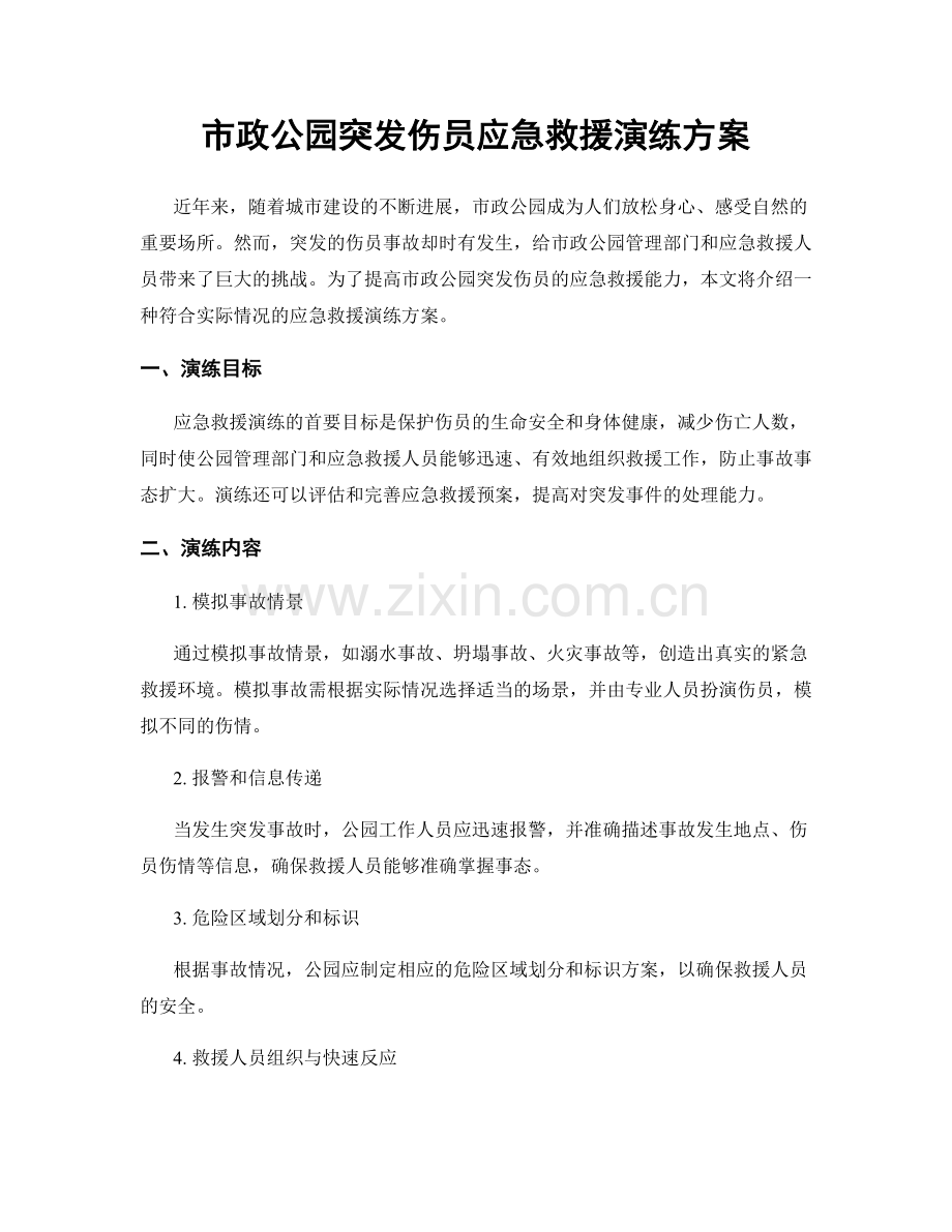 市政公园突发伤员应急救援演练方案.docx_第1页