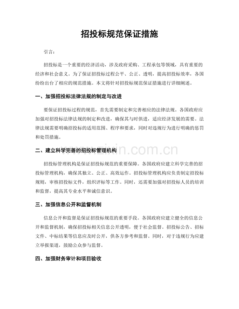招投标规范保证措施.docx_第1页