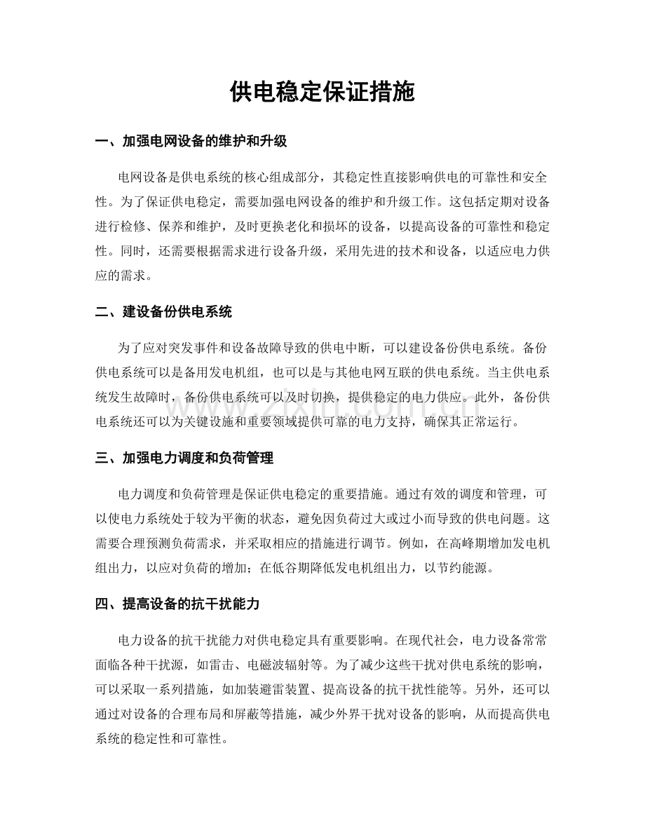 供电稳定保证措施.docx_第1页