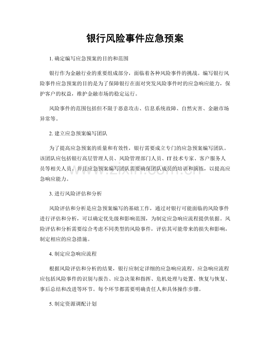 银行风险事件应急预案.docx_第1页