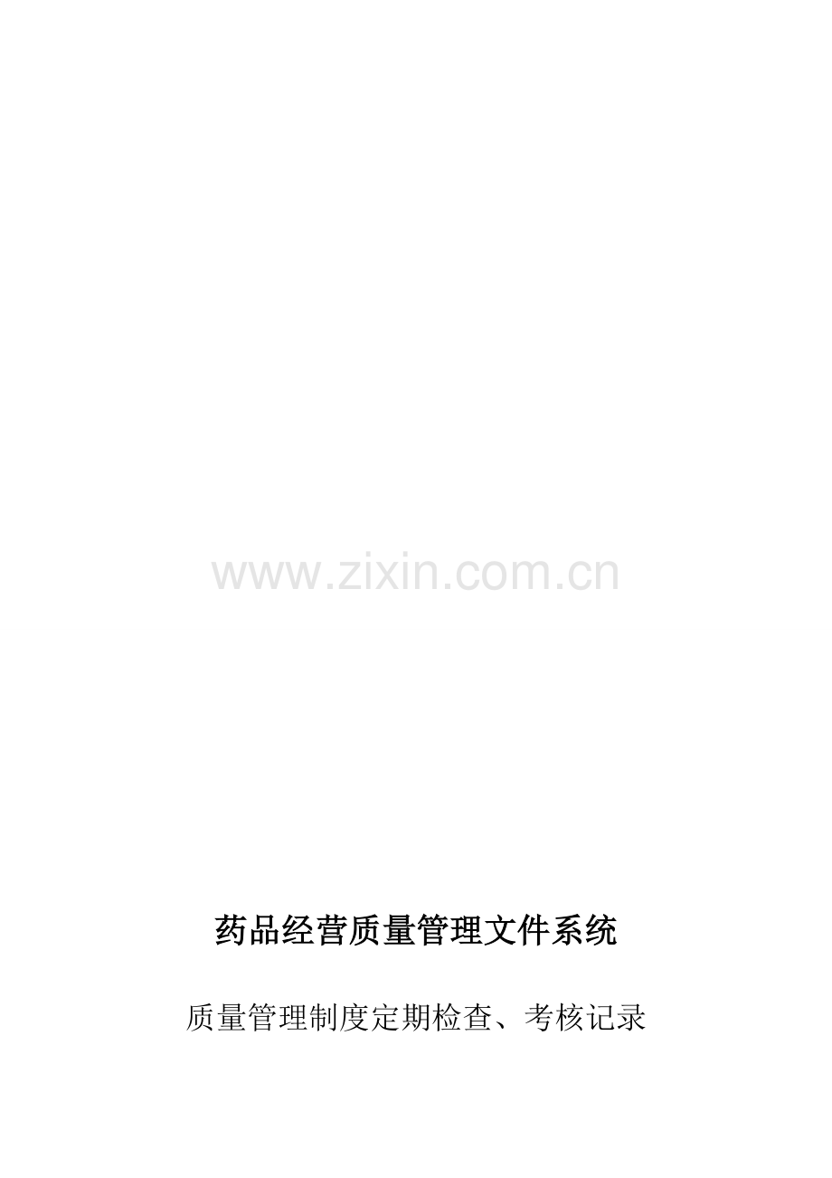 质量管理制度定期检查、考核记录.doc_第1页