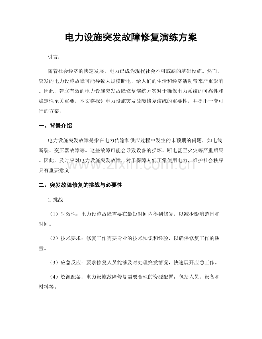 电力设施突发故障修复演练方案.docx_第1页