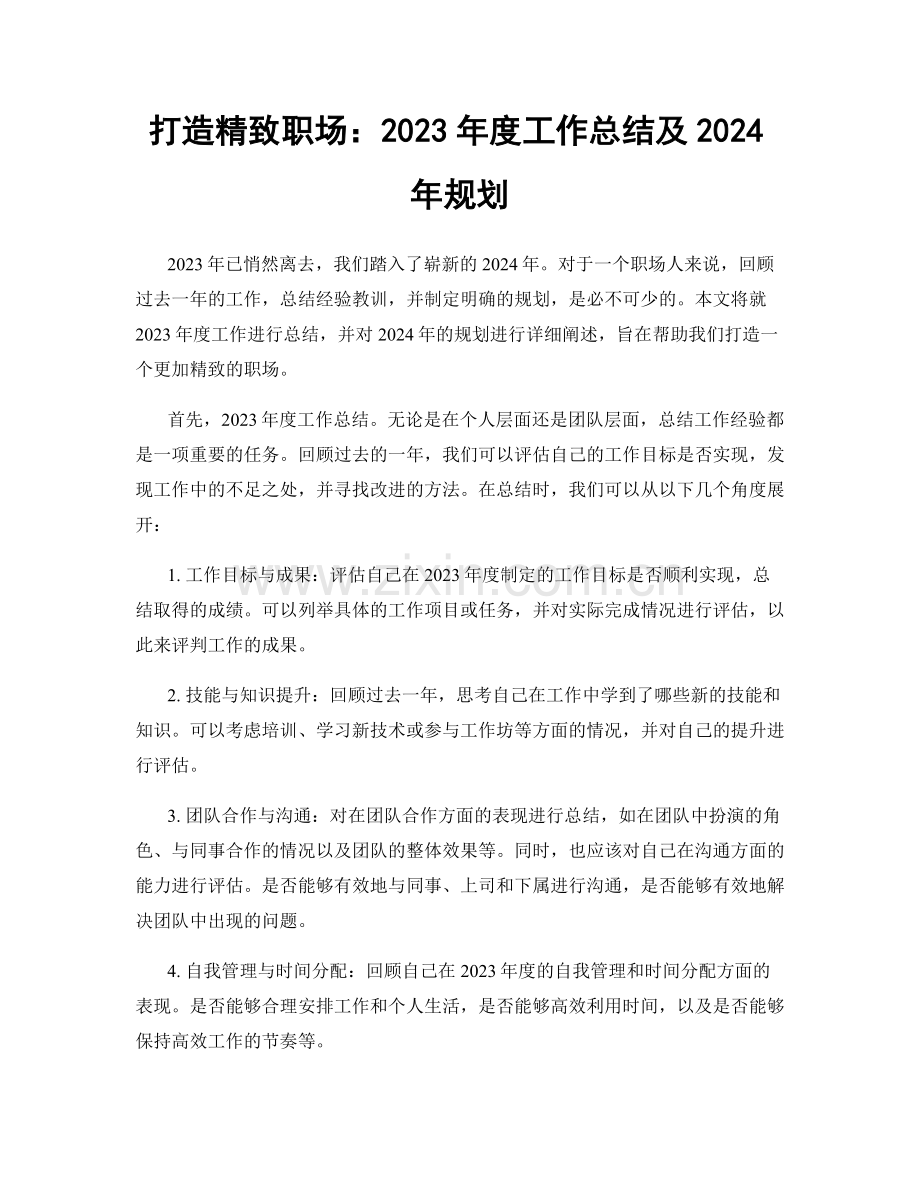 打造精致职场：2023年度工作总结及2024年规划.docx_第1页