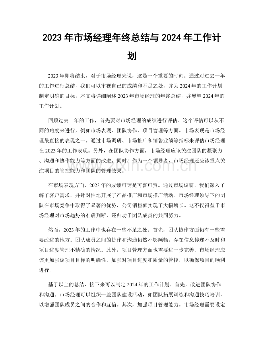 2023年市场经理年终总结与2024年工作计划.docx_第1页