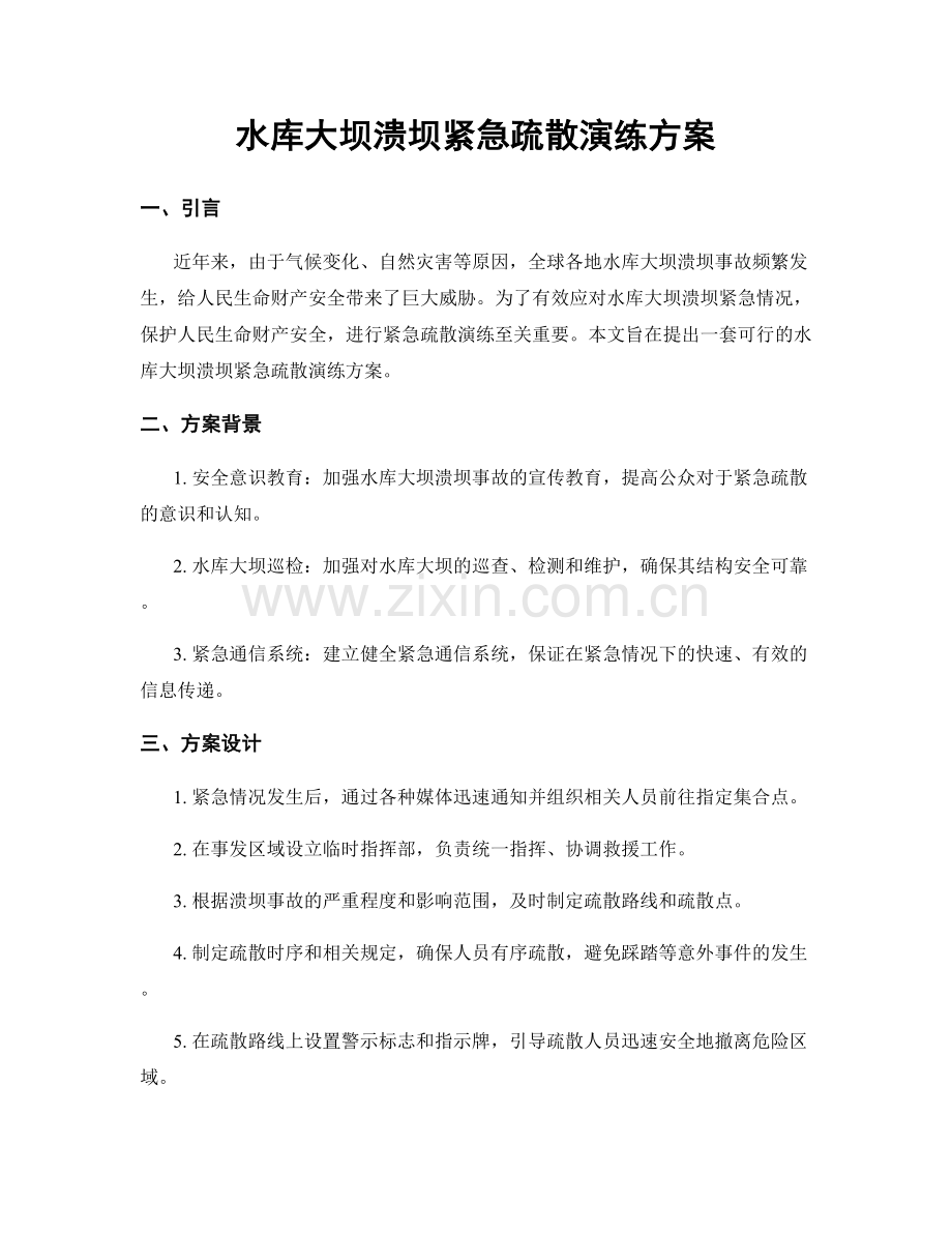 水库大坝溃坝紧急疏散演练方案.docx_第1页