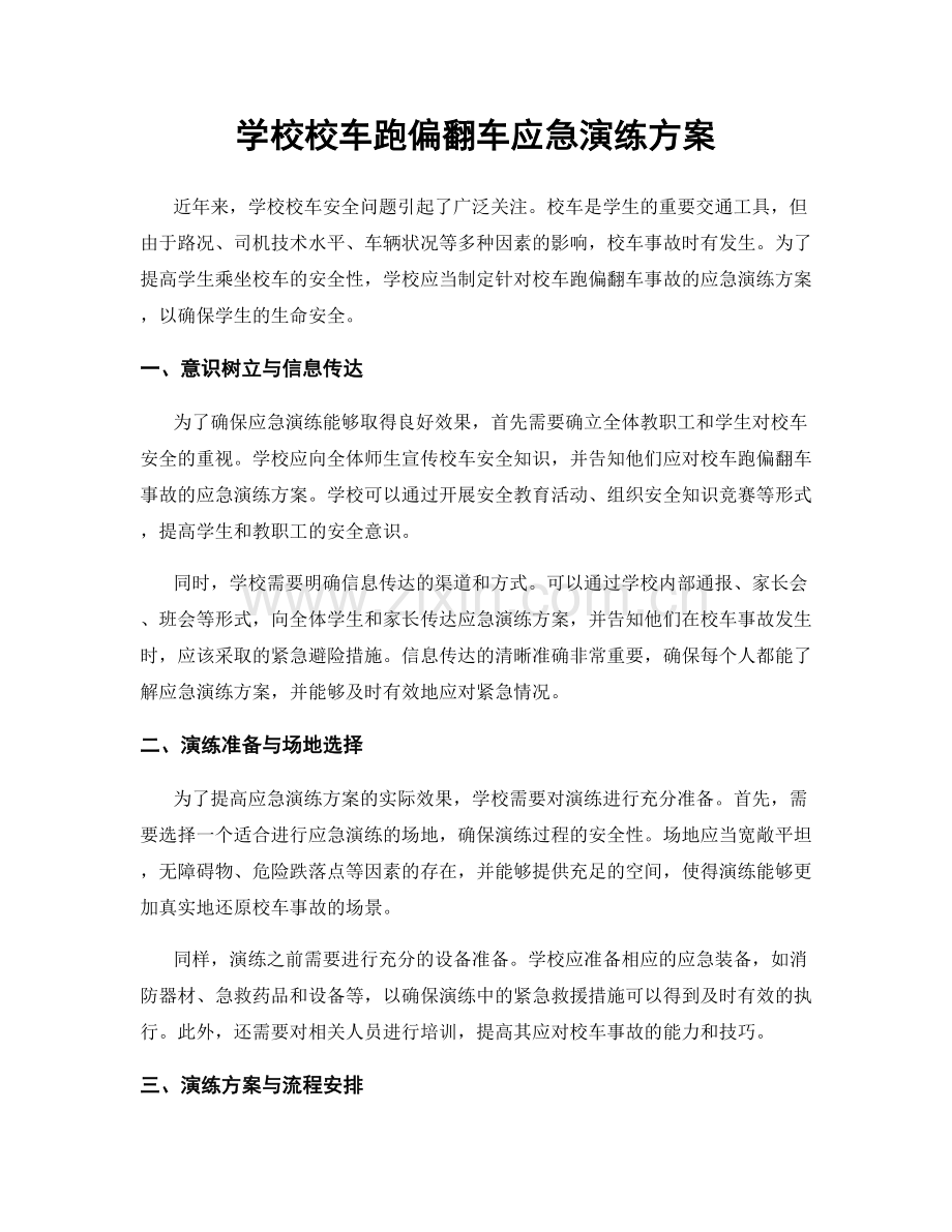学校校车跑偏翻车应急演练方案.docx_第1页
