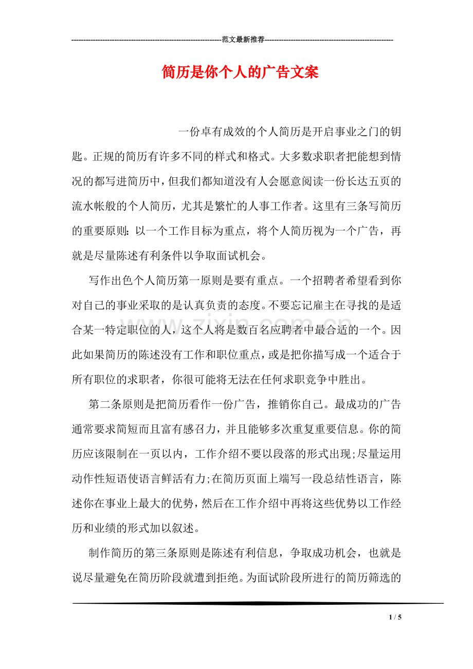 简历是你个人的广告文案.doc_第1页