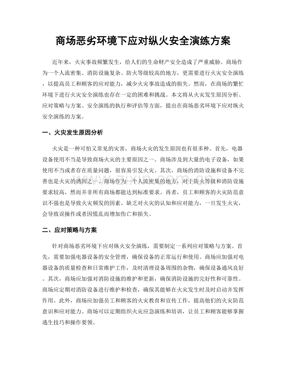 商场恶劣环境下应对纵火安全演练方案.docx_第1页