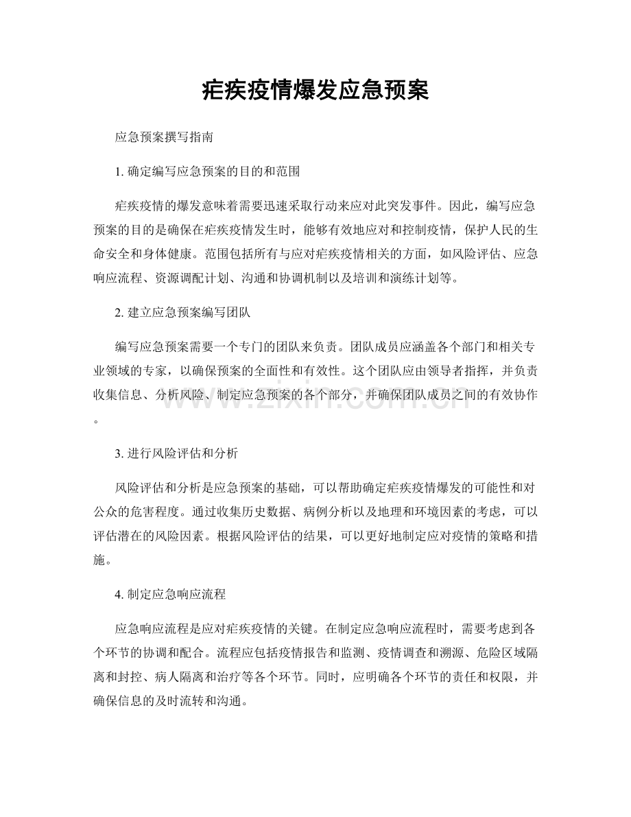 疟疾疫情爆发应急预案.docx_第1页