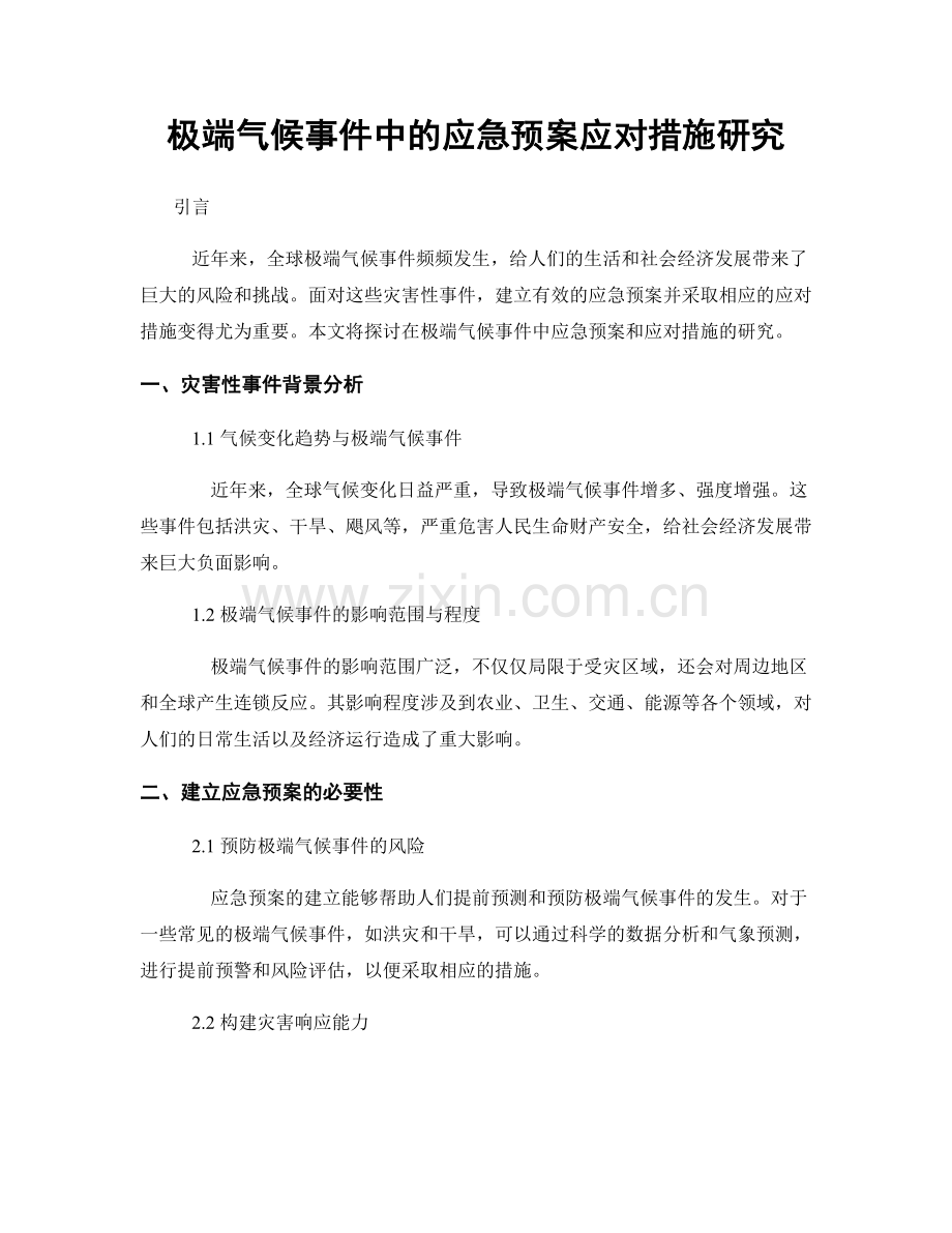 极端气候事件中的应急预案应对措施研究.docx_第1页