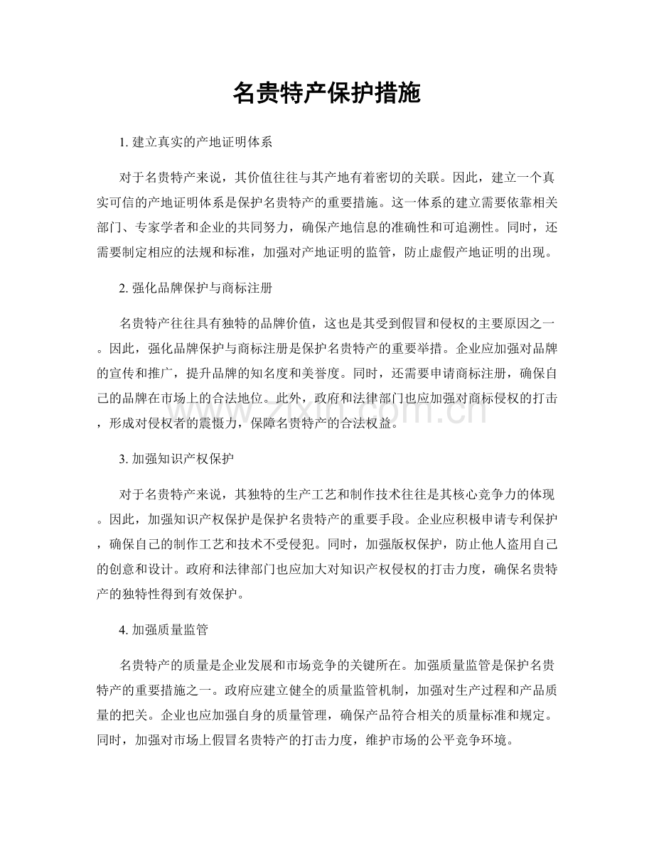 名贵特产保护措施.docx_第1页