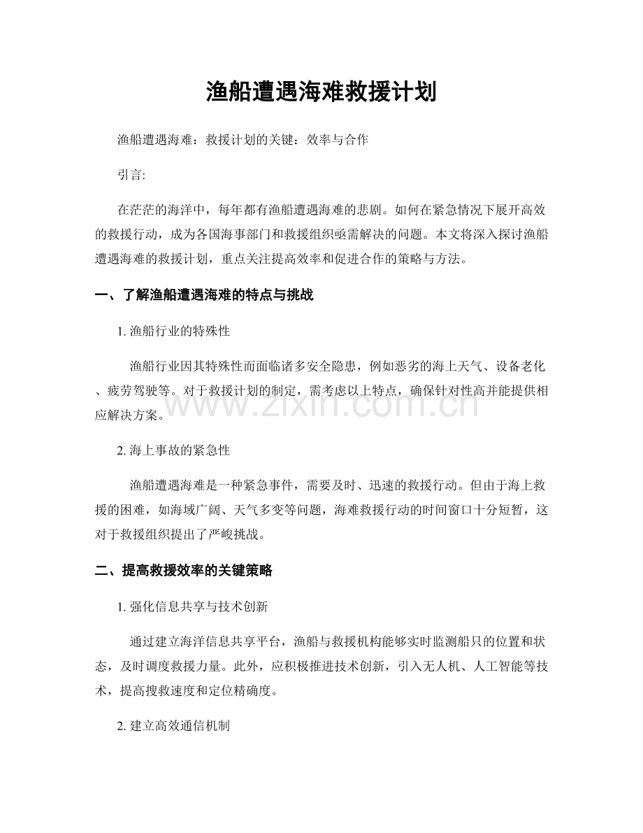 渔船遭遇海难救援计划.docx_第1页