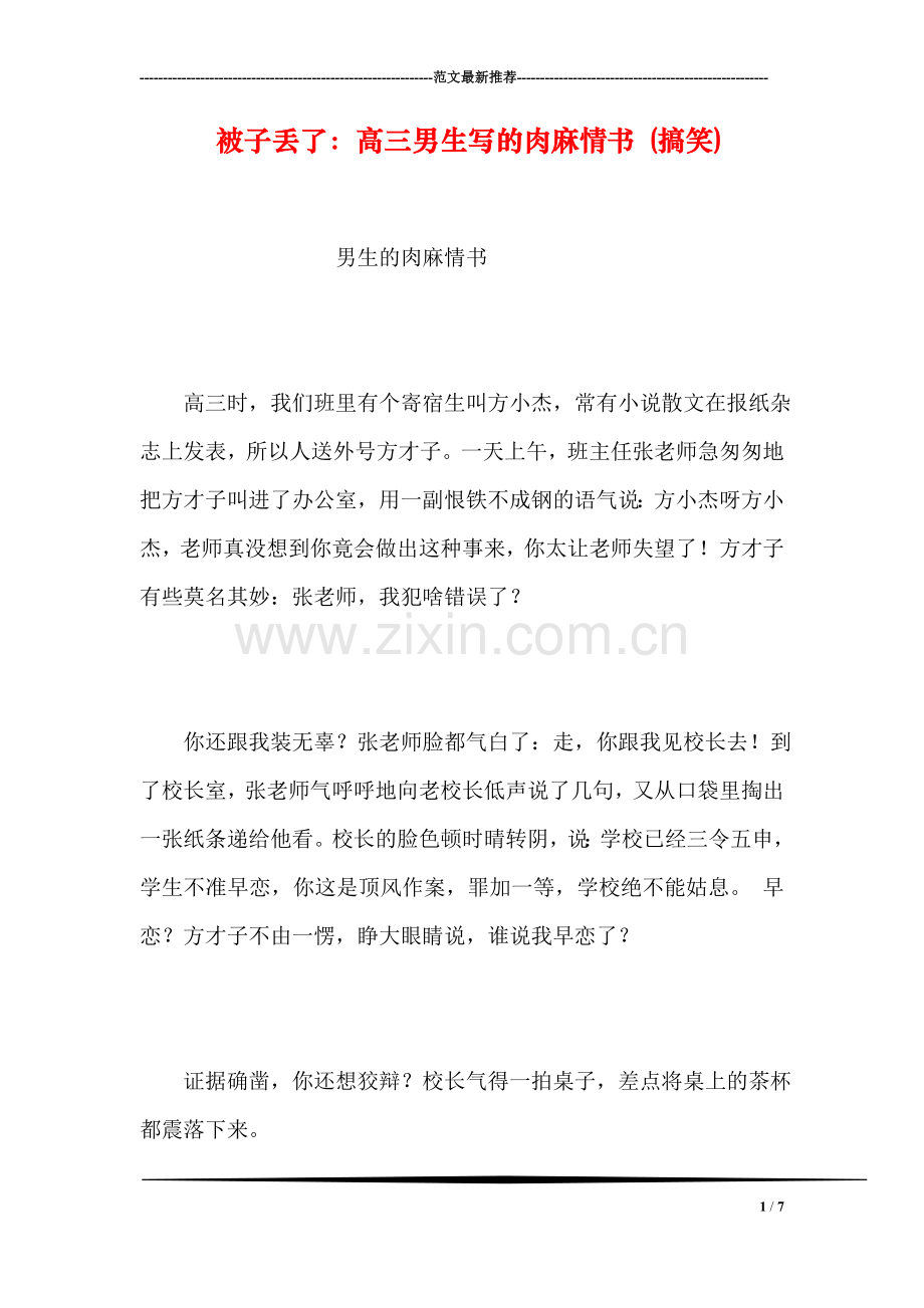 被子丢了：高三男生写的肉麻情书-(搞笑).doc_第1页