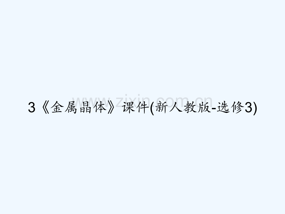 3《金属晶体》课件(新人教版-选修3)-PPT.ppt_第1页
