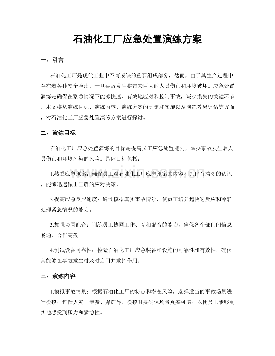 石油化工厂应急处置演练方案.docx_第1页