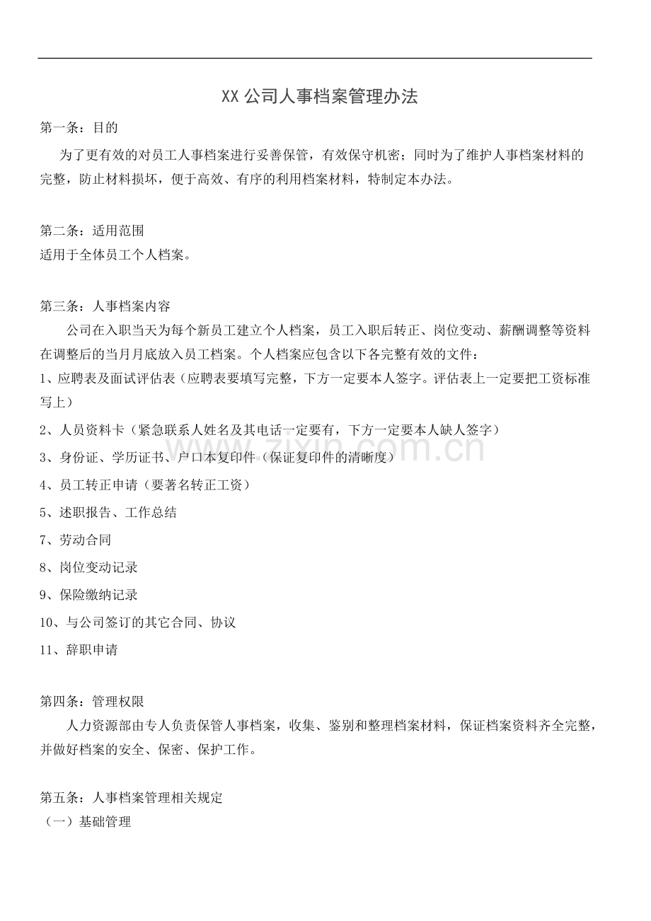 XX公司人事档案管理办法.doc_第1页