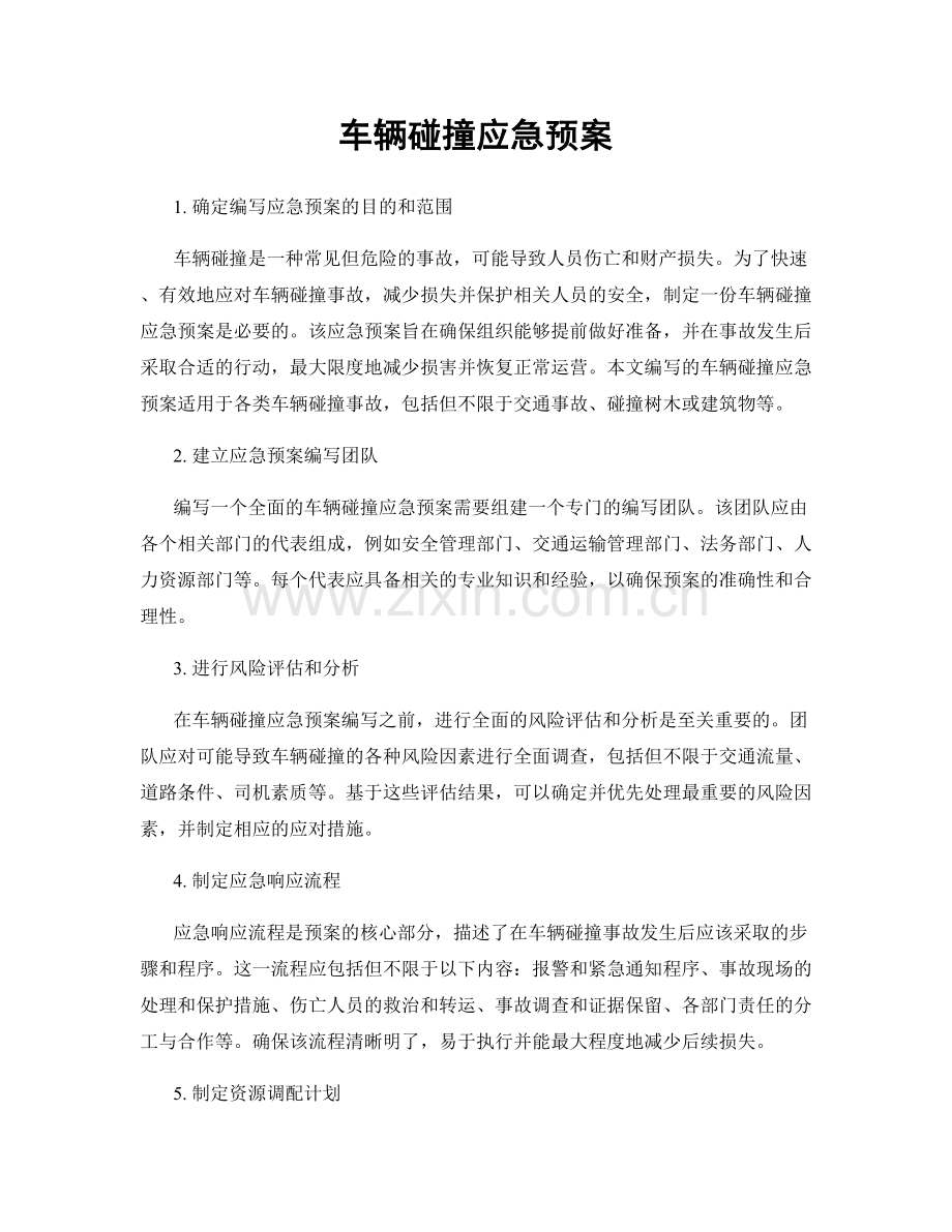 车辆碰撞应急预案.docx_第1页