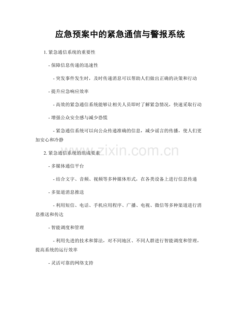 应急预案中的紧急通信与警报系统.docx_第1页