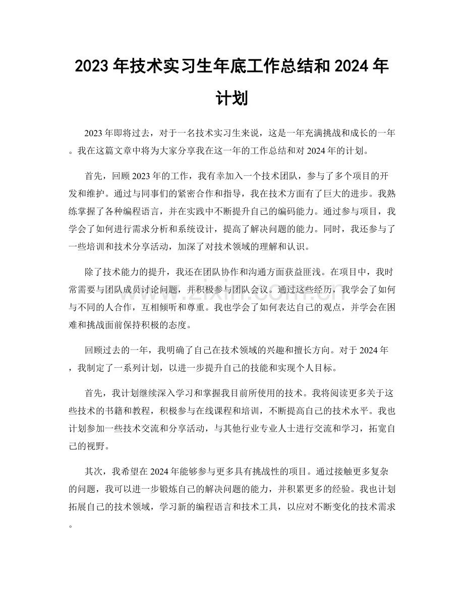 2023年技术实习生年底工作总结和2024年计划.docx_第1页