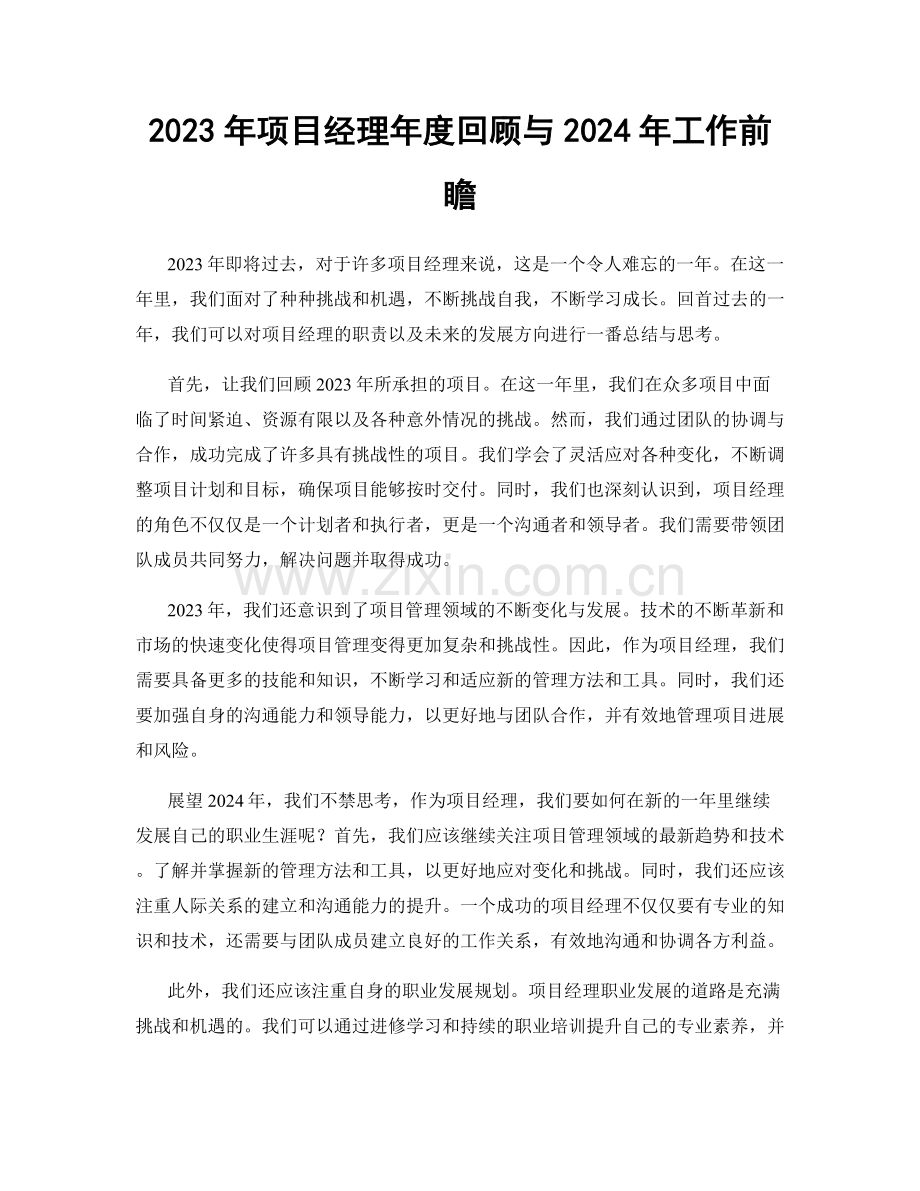 2023年项目经理年度回顾与2024年工作前瞻.docx_第1页