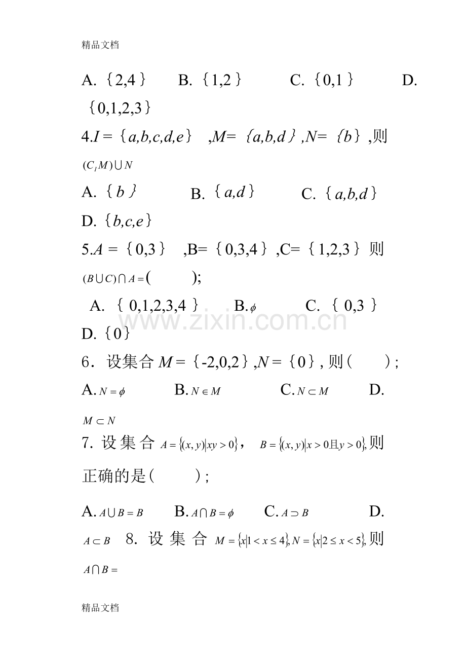 职高数学基础模块上册1-3章测试题教学文案.doc_第2页