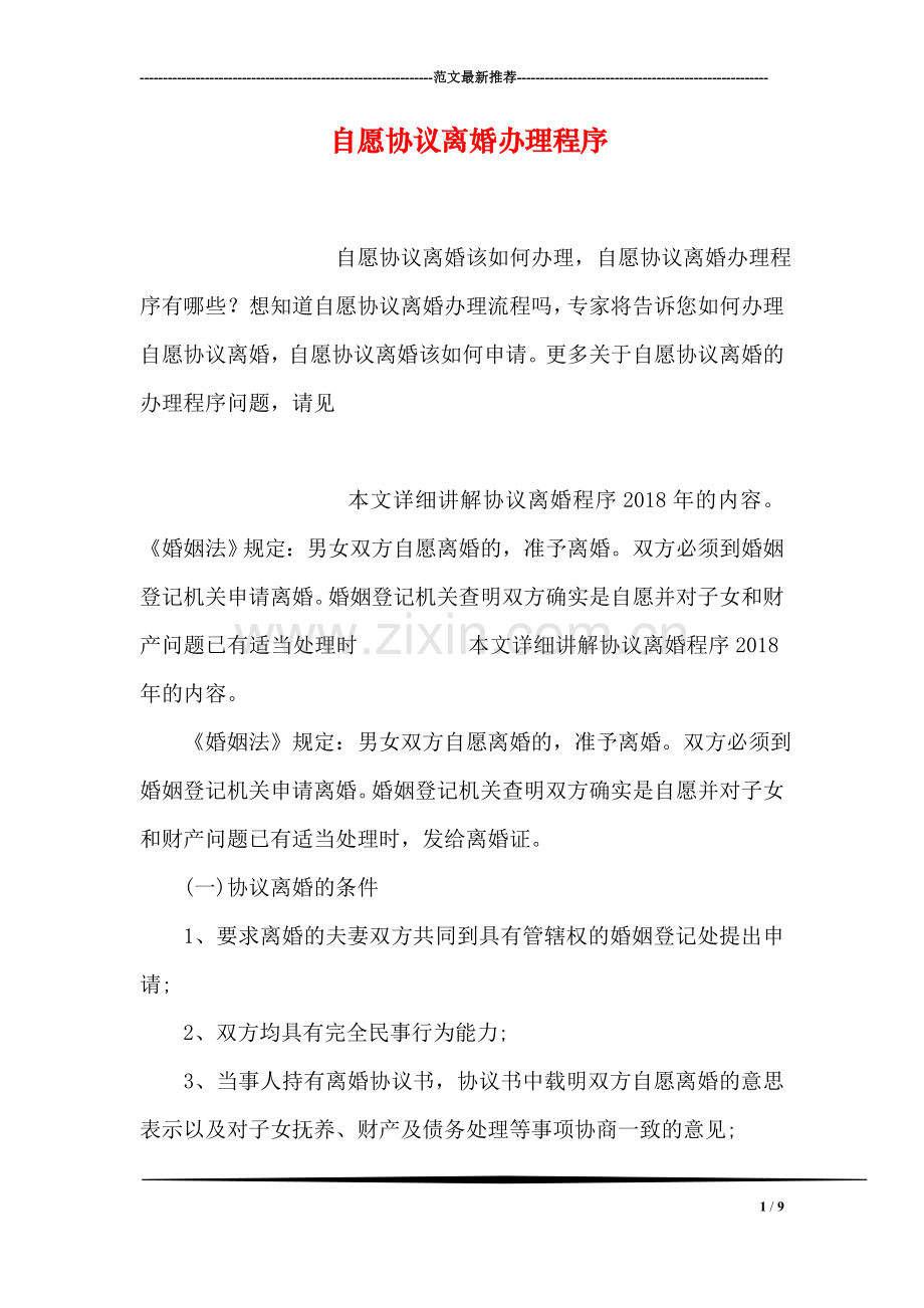 自愿协议离婚办理程序.doc_第1页