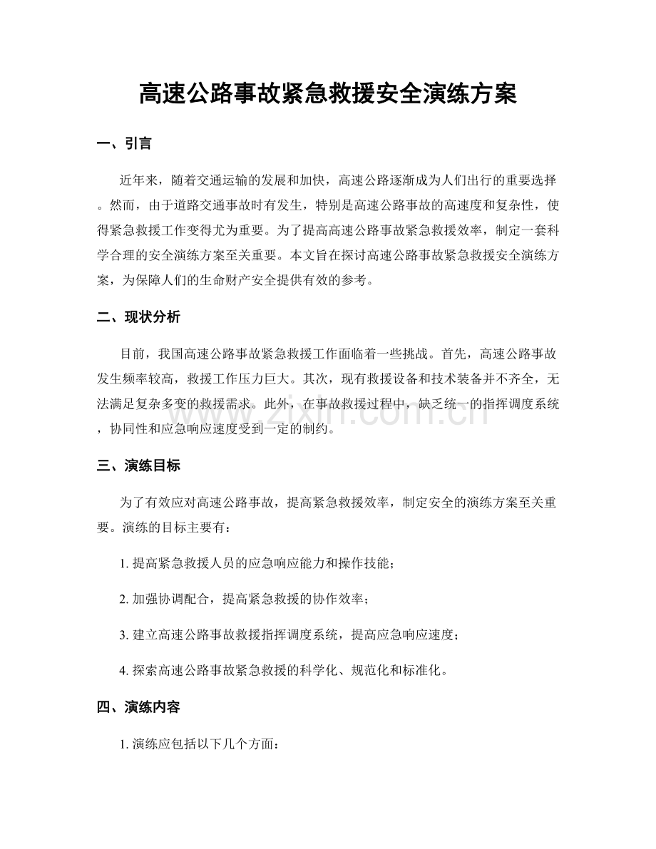 高速公路事故紧急救援安全演练方案.docx_第1页